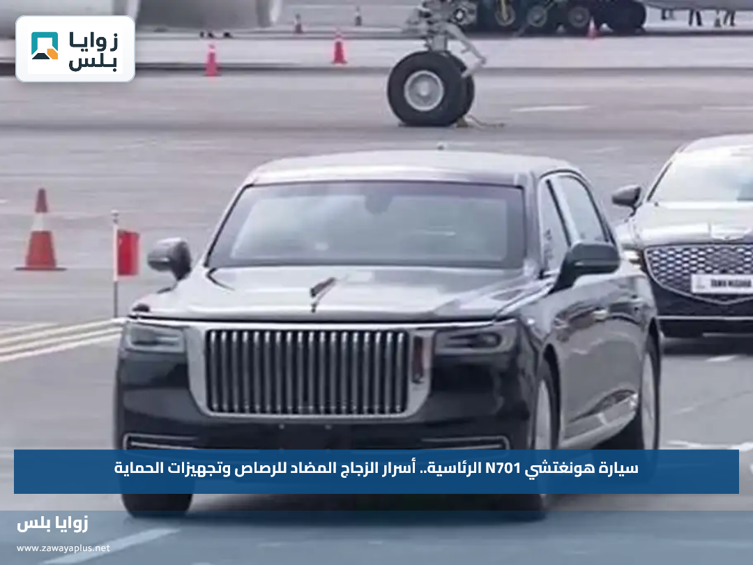 سيارة هونغتشي N701 الرئاسية.. أسرار الزجاج المضاد للرصاص وتجهيزات الحماية