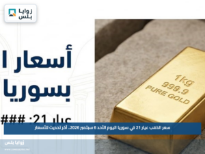سعر الذهب عيار 21 في سوريا اليوم الأحد 6 سبتمبر 2026.. آخر تحديث للأسعار