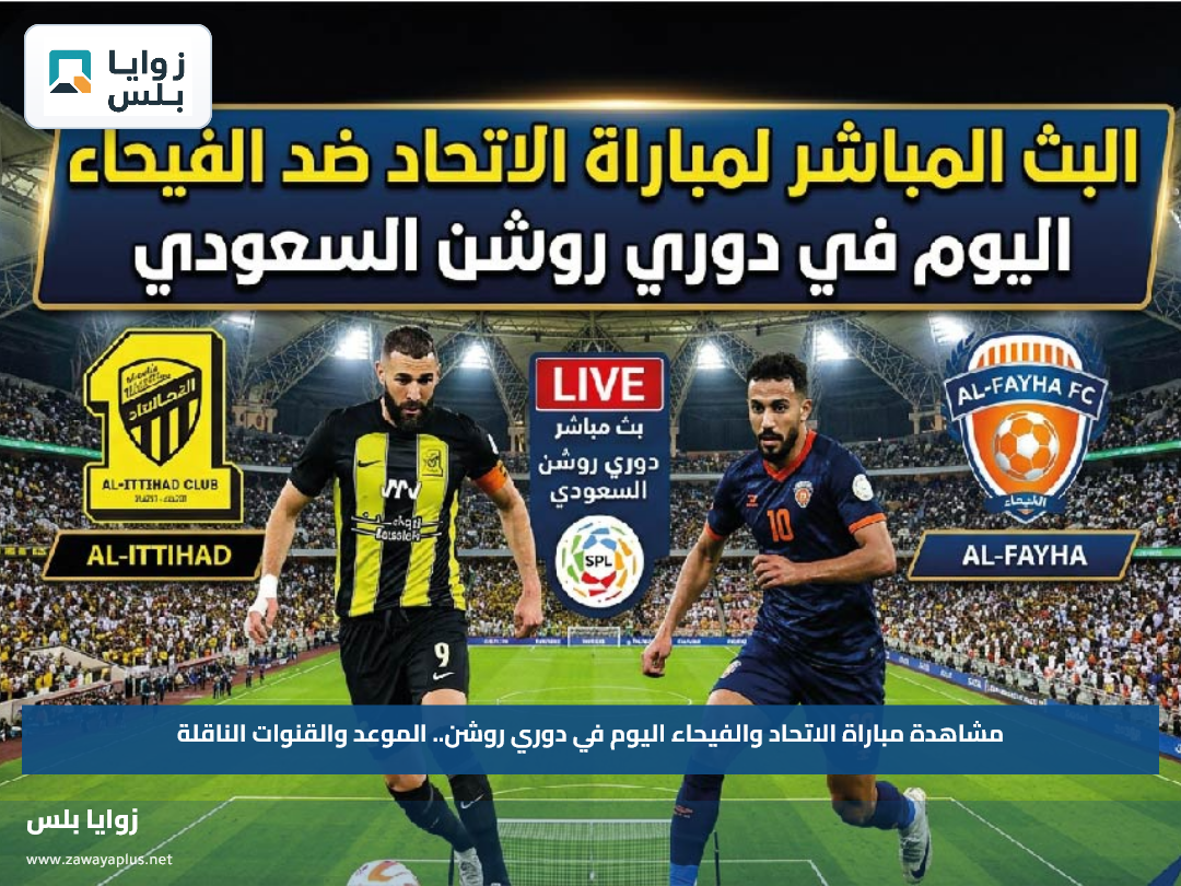 مشاهدة مباراة الاتحاد والفيحاء اليوم في دوري روشن.. الموعد والقنوات الناقلة