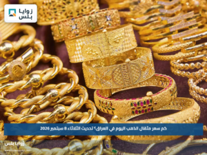 كم سعر مثقال الذهب اليوم في العراق؟.. تحديث الثلاثاء 8 سبتمبر 2026