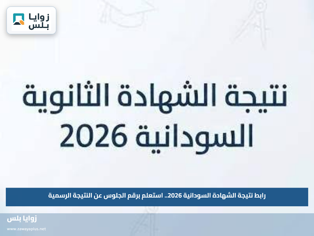 رابط نتيجة الشهادة السودانية 2026.. استعلم برقم الجلوس عن النتيجة الرسمية