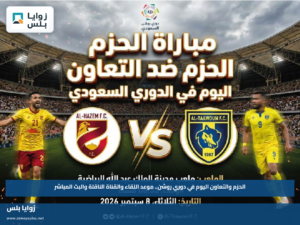 الحزم والتعاون اليوم في دوري روشن.. موعد اللقاء والقناة الناقلة