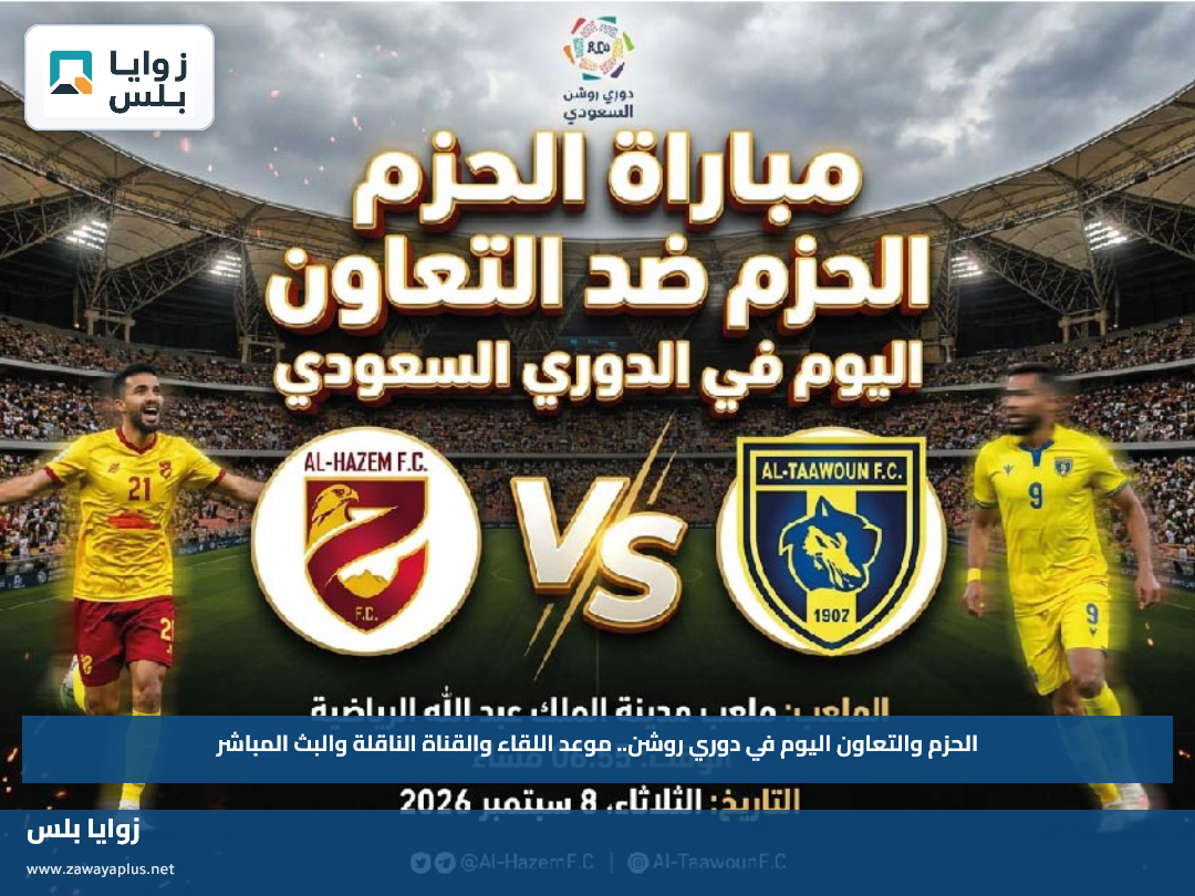 الحزم والتعاون اليوم في دوري روشن.. موعد اللقاء والقناة الناقلة