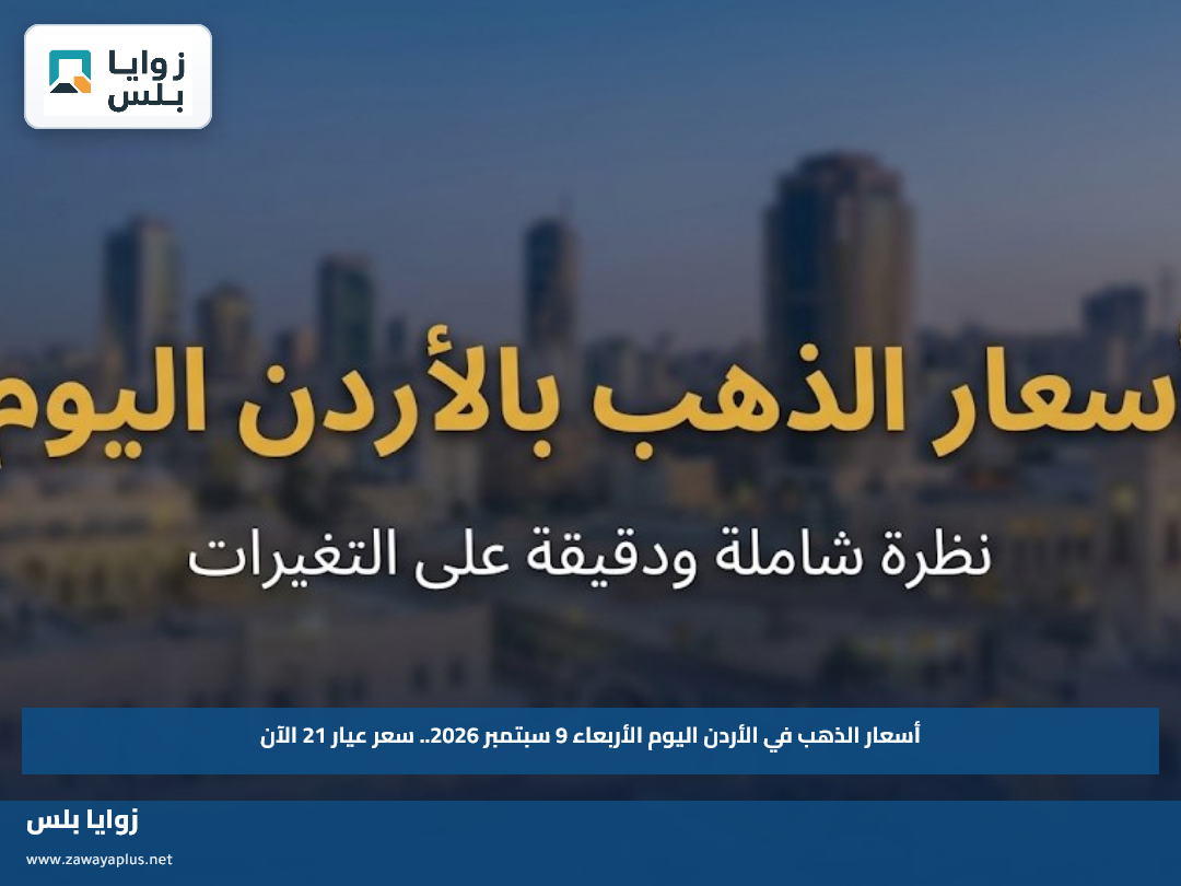 أسعار الذهب في الأردن اليوم الأربعاء 9 سبتمبر 2026.. سعر عيار 21 الآن