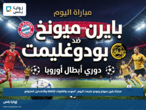 مباراة بايرن ميونخ وبودو جليمت اليوم.. الموعد والقنوات الناقلة والتشكيل المتوقع