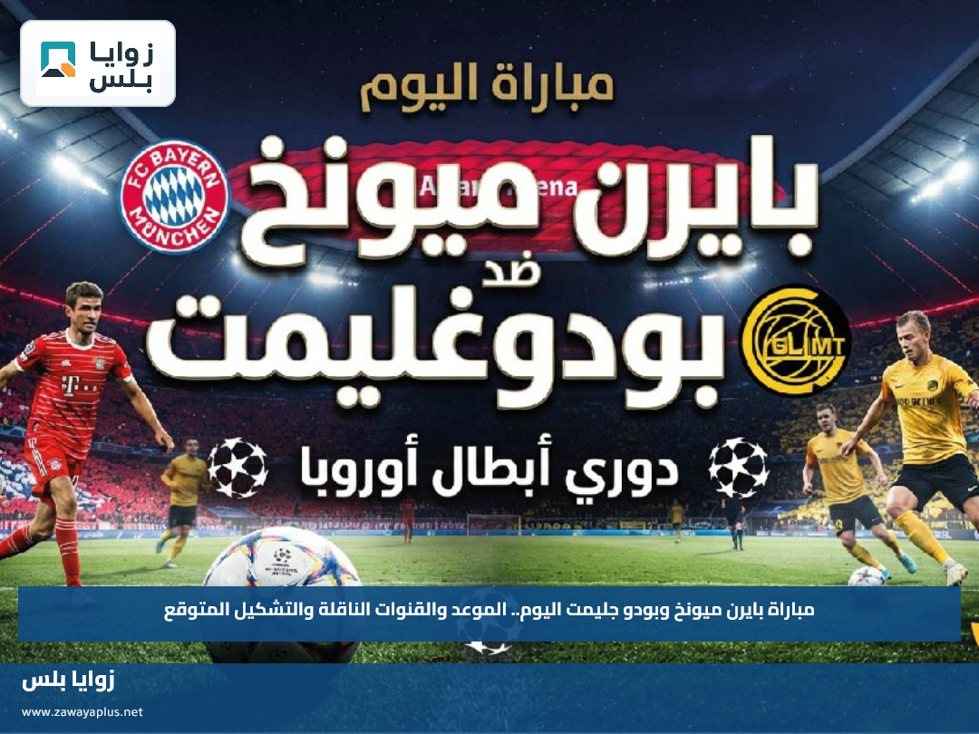 مباراة بايرن ميونخ وبودو جليمت اليوم.. الموعد والقنوات الناقلة والتشكيل المتوقع