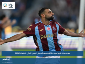 موعد مباراة قونيا سبور وطرابزون سبور اليوم في الدوري التركي والقنوات الناقلة