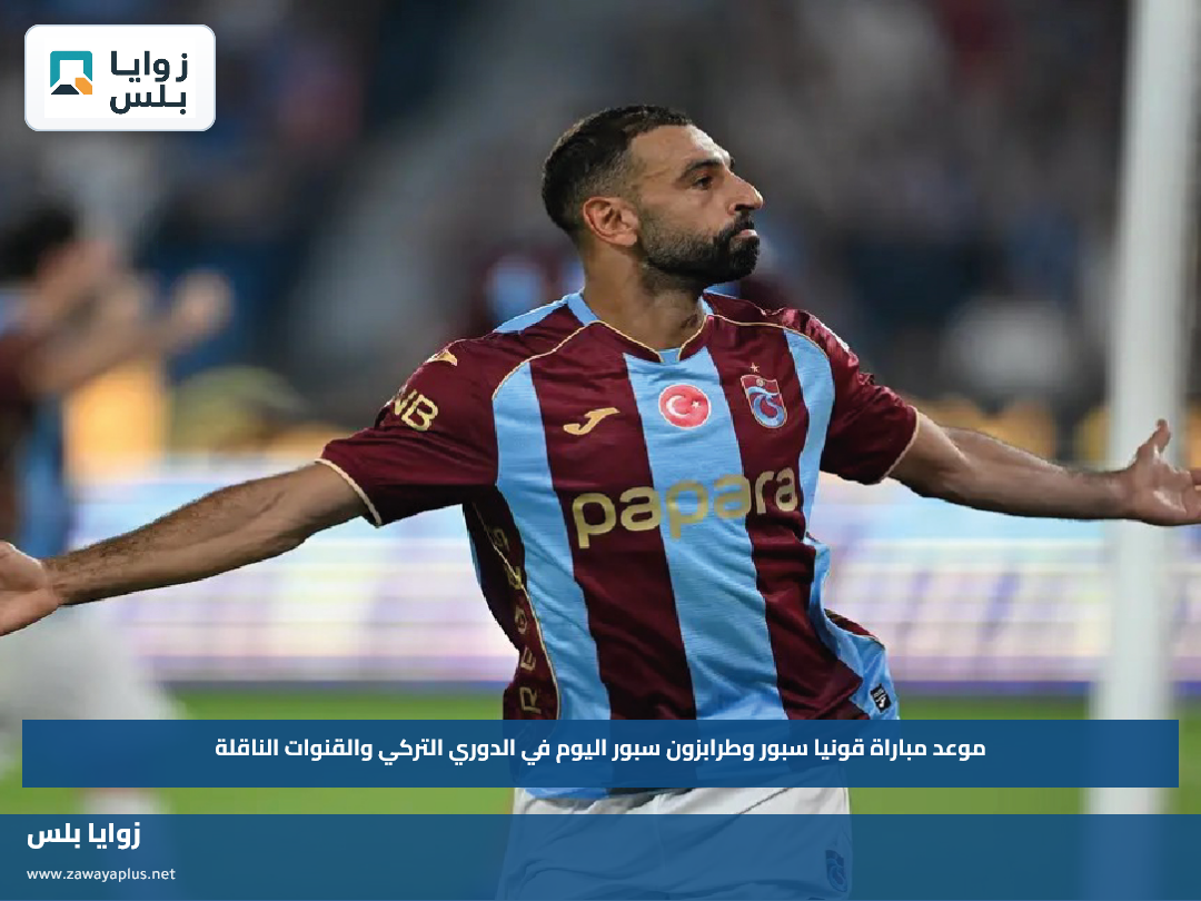 موعد مباراة قونيا سبور وطرابزون سبور اليوم في الدوري التركي والقنوات الناقلة