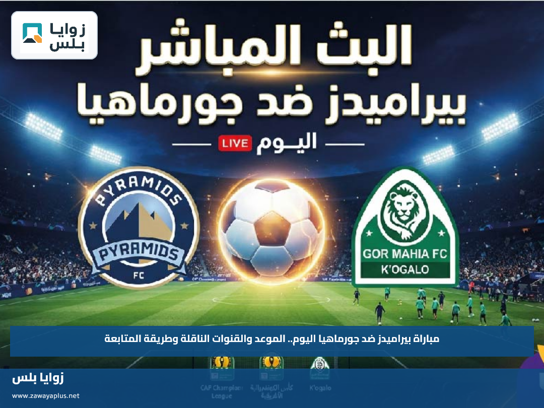 مباراة بيراميدز ضد جورماهيا اليوم.. الموعد والقنوات الناقلة وطريقة المتابعة