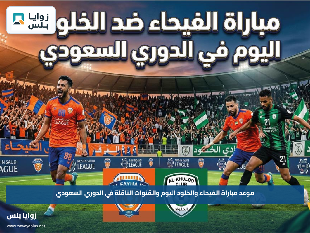 موعد مباراة الفيحاء والخلود اليوم والقنوات الناقلة في الدوري السعودي