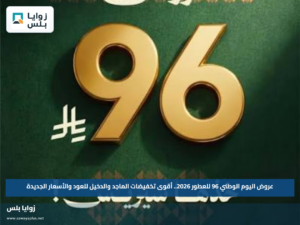 عروض اليوم الوطني 96 للعطور 2026.. أقوى تخفيضات الماجد والدخيل للعود والأسعار الجديدة