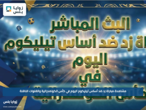 مشاهدة مباراة زد ضد أساس تيليكوم اليوم في كأس الكونفدرالية والقنوات الناقلة