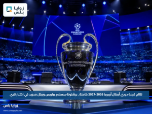 نتائج قرعة دوري أبطال أوروبا 2026-2027 كاملة.. برشلونة يصطدم بباريس وريال مدريد في اختبار ناري