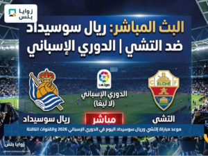 موعد مباراة إلتشي وريال سوسيداد اليوم في الدوري الإسباني 2026 والقنوات الناقلة