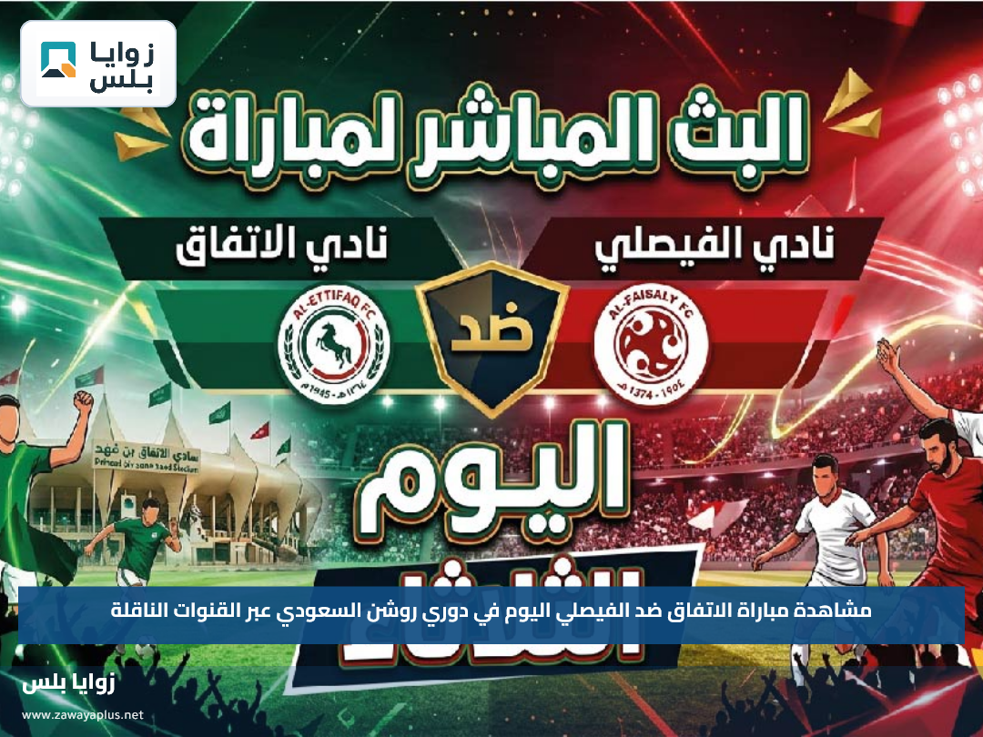مشاهدة مباراة الاتفاق ضد الفيصلي اليوم في دوري روشن السعودي عبر القنوات الناقلة