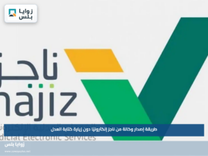 طريقة إصدار وكالة من ناجز إلكترونيًا دون زيارة كتابة العدل