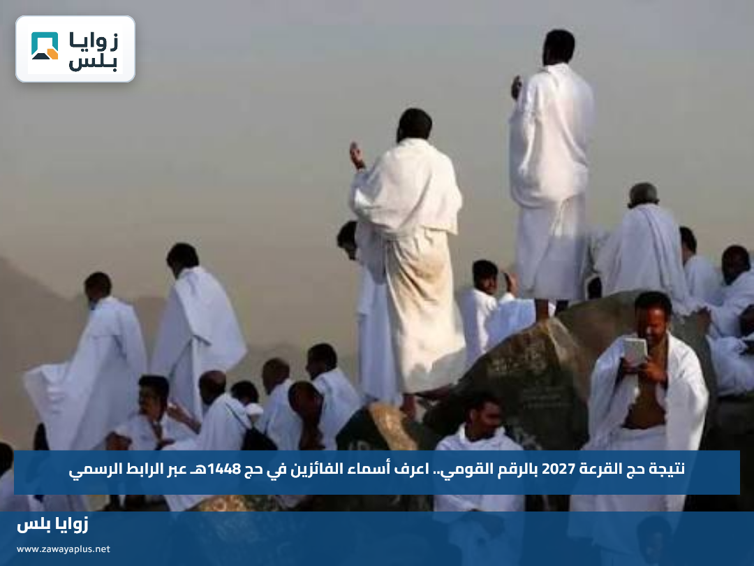 نتيجة حج القرعة 2027 بالرقم القومي.. اعرف أسماء الفائزين في حج 1448هـ عبر الرابط الرسمي