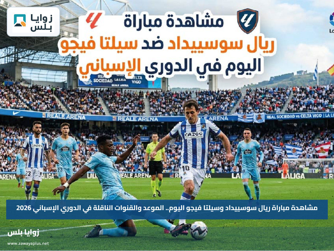 مشاهدة مباراة ريال سوسييداد وسيلتا فيجو اليوم.. الموعد والقنوات الناقلة في الدوري الإسباني 2026