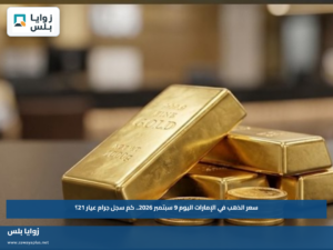 سعر الذهب في الإمارات اليوم 9 سبتمبر 2026.. كم سجل جرام عيار 21؟