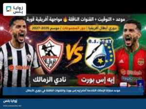 موعد مباراة الزمالك القادمة أمام إيه إس بورت والقنوات الناقلة في دوري الأبطال