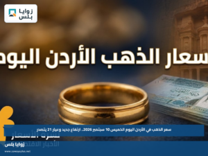سعر الذهب في الأردن اليوم الخميس 10 سبتمبر 2026.. ارتفاع جديد وعيار 21 يتصدر
