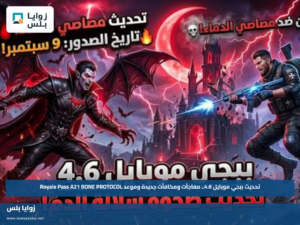 تحديث ببجي موبايل 4.6.. مفاجآت ومكافآت جديدة وموعد Royale Pass A21 BONE PROTOCOL