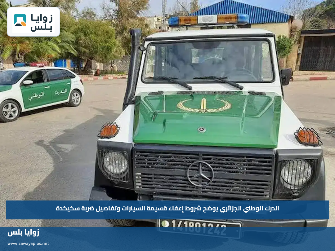 الدرك الوطني الجزائري يوضح شروط إعفاء قسيمة السيارات وتفاصيل ضربة سكيكدة