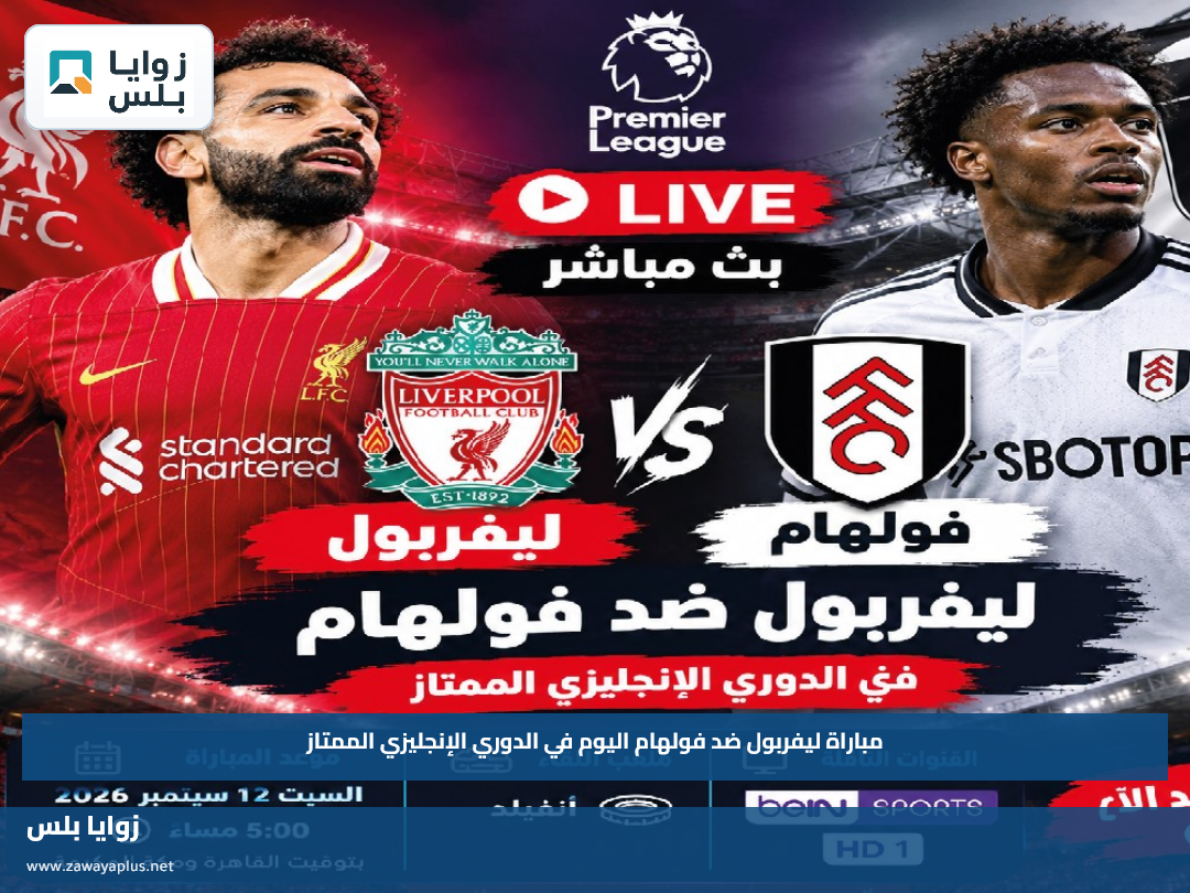 ليفربول ضد فولهام اليوم.. موعد المباراة والقنوات الناقلة والتشكيل المتوقع في الدوري الإنجليزي