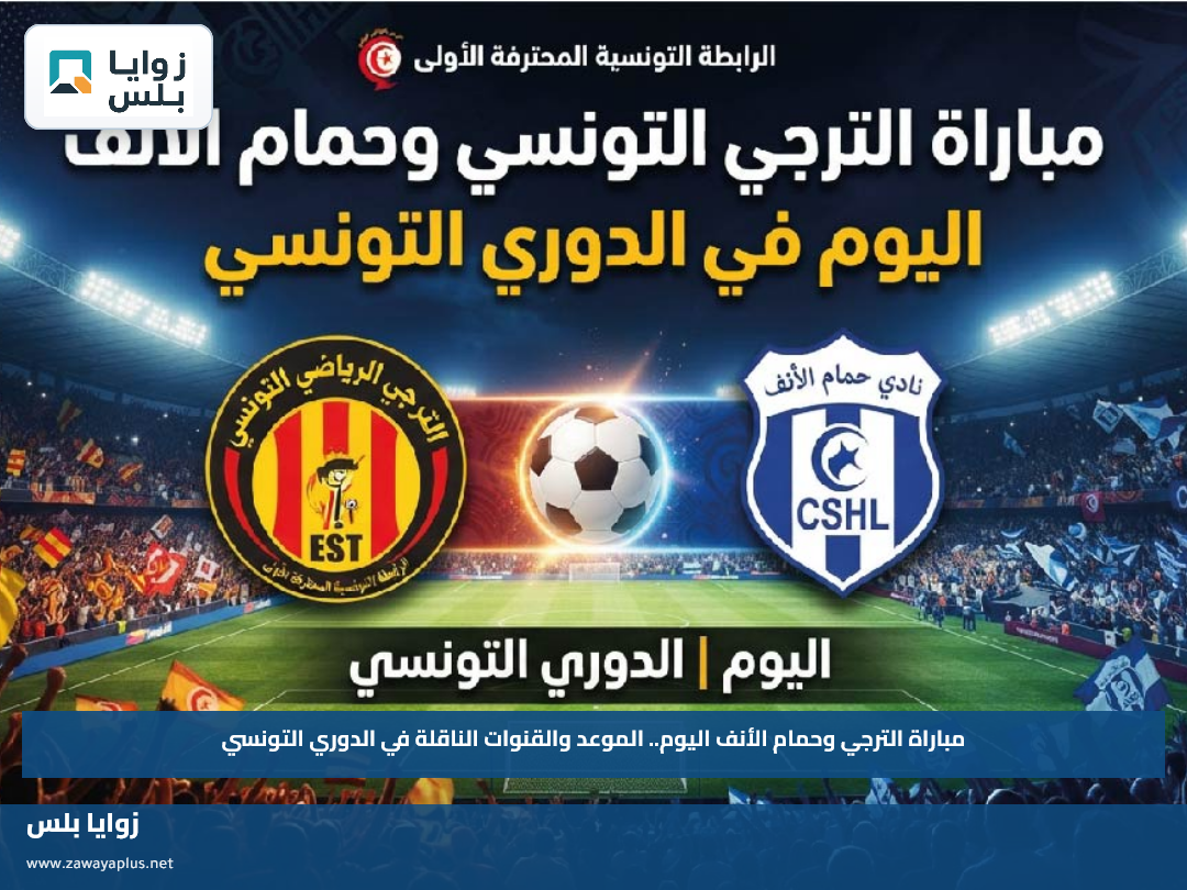 مباراة الترجي وحمام الأنف اليوم.. الموعد والقنوات الناقلة في الدوري التونسي