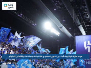 موعد مباراة الهلال والشباب في الدوري السعودي 2026 والقنوات الناقلة والتشكيل المتوقع