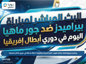 بيراميدز وجورماهيا مباشر اليوم.. تابع المباراة والنتيجة لحظة بلحظة في دوري أبطال إفريقيا