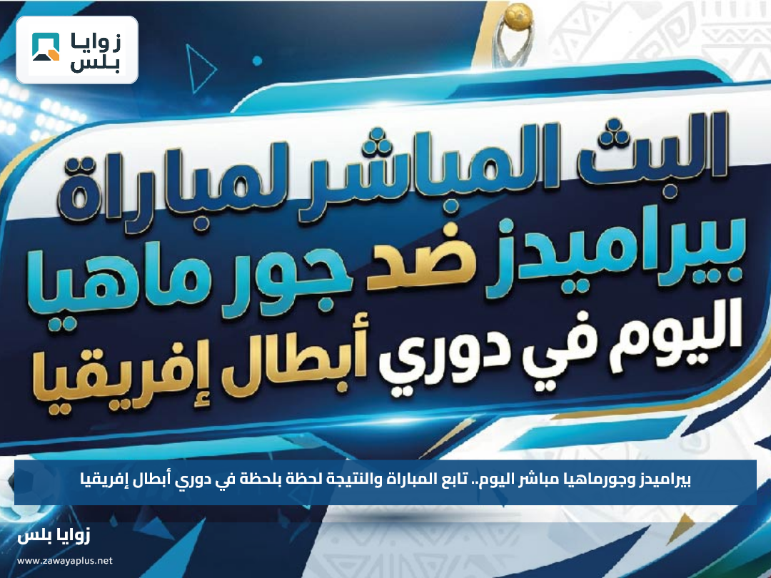 بيراميدز وجورماهيا مباشر اليوم.. تابع المباراة والنتيجة لحظة بلحظة في دوري أبطال إفريقيا
