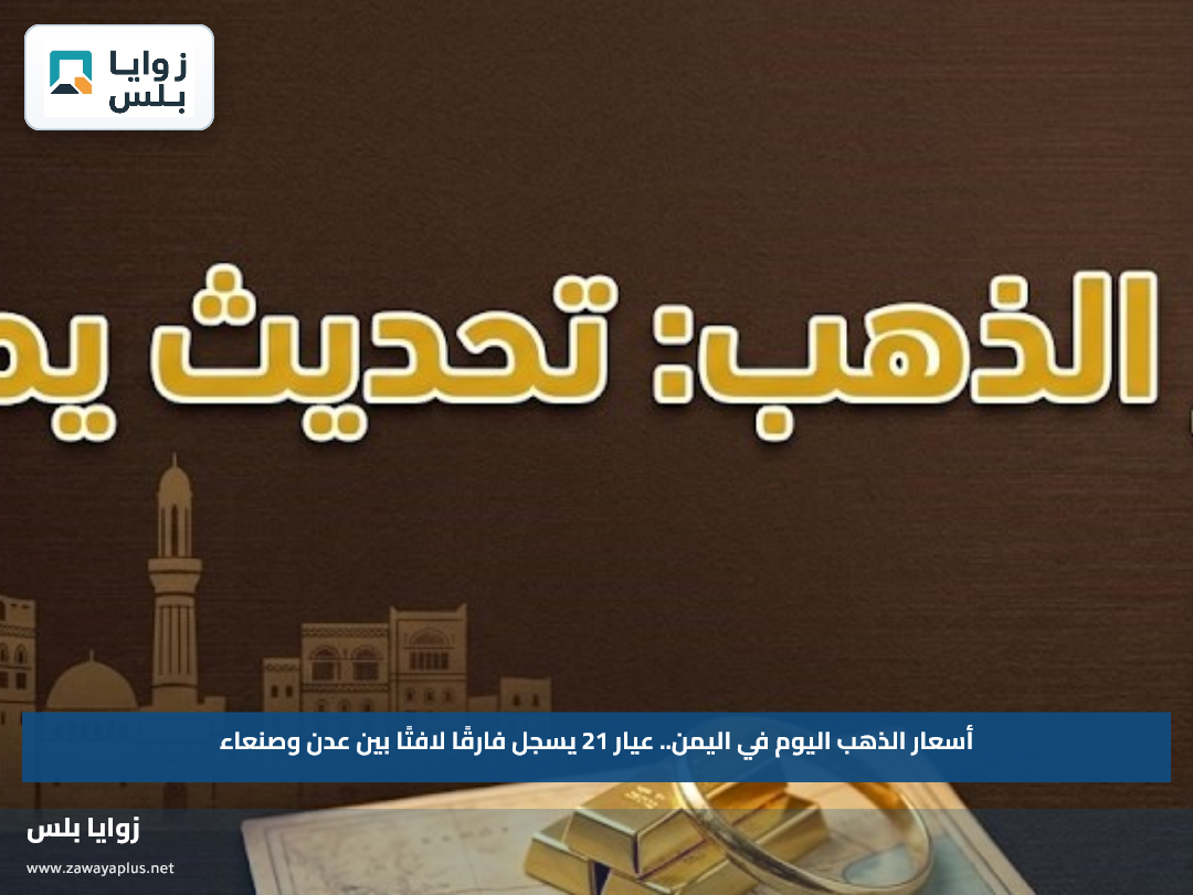أسعار الذهب اليوم في اليمن.. عيار 21 يسجل فارقًا لافتًا بين عدن وصنعاء