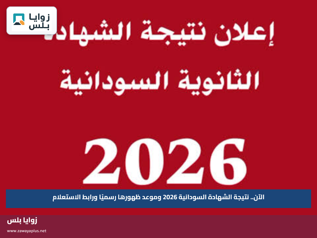 الآن.. نتيجة الشهادة السودانية 2026 وموعد ظهورها رسميًا ورابط الاستعلام