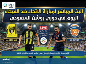 شاهد مباراة الاتحاد والفيحاء اليوم في دوري روشن.. الموعد والقنوات الناقلة