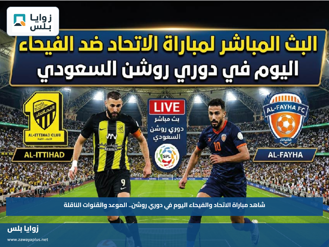 شاهد مباراة الاتحاد والفيحاء اليوم في دوري روشن.. الموعد والقنوات الناقلة