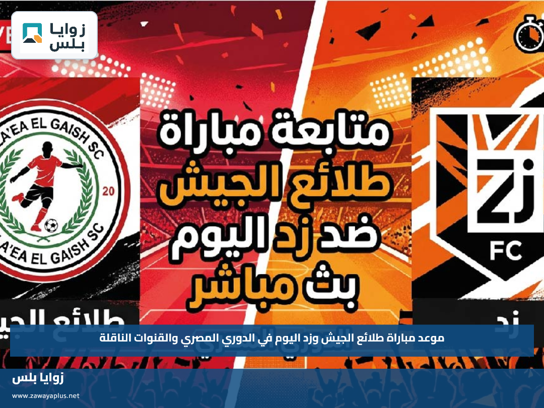 موعد مباراة طلائع الجيش وزد اليوم في الدوري المصري والقنوات الناقلة