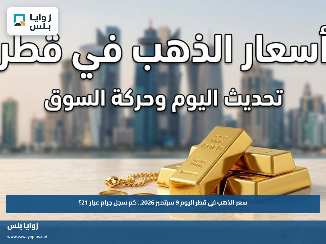 سعر الذهب في قطر اليوم 9 سبتمبر 2026.. كم سجل جرام عيار 21؟