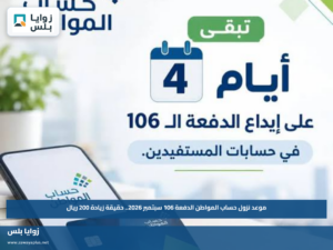 موعد نزول حساب المواطن الدفعة 106 سبتمبر 2026.. حقيقة زيادة 200 ريال