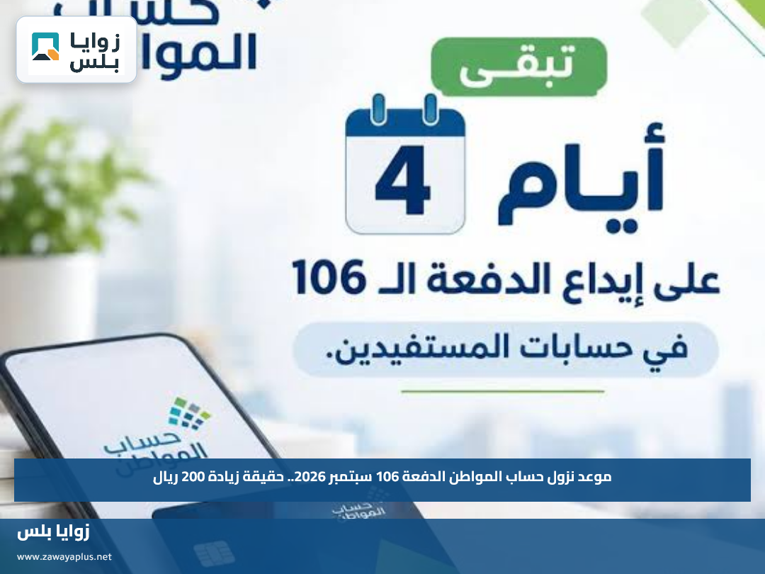 موعد نزول حساب المواطن الدفعة 106 سبتمبر 2026.. حقيقة زيادة 200 ريال