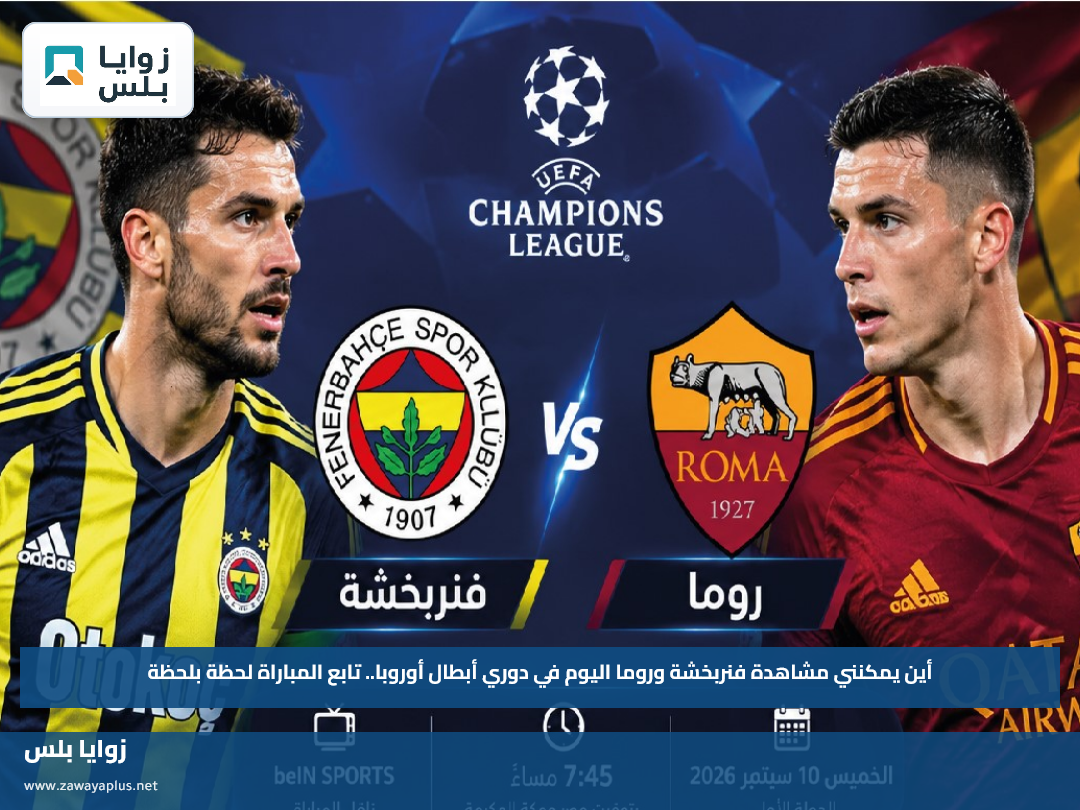 أين يمكنني مشاهدة فنربخشة وروما اليوم في دوري أبطال أوروبا.. تابع المباراة لحظة بلحظة