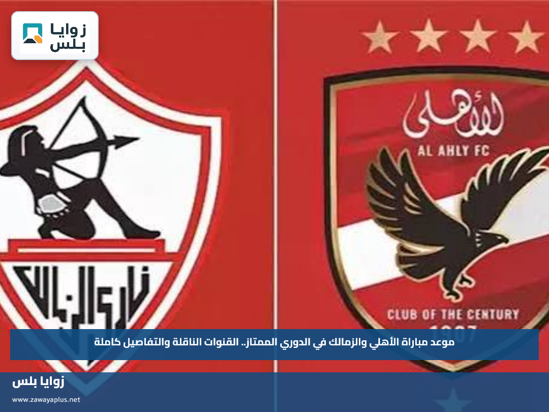 موعد مباراة الأهلي والزمالك في الدوري الممتاز.. القنوات الناقلة والتفاصيل كاملة