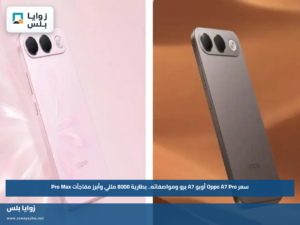 سعر Oppo A7 Pro أوبو A7 برو ومواصفاته.. بطارية 8000 مللي وأبرز مفاجآت Pro Max