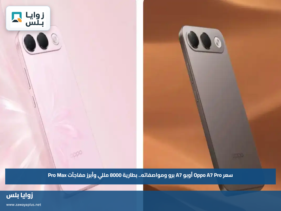 سعر Oppo A7 Pro أوبو A7 برو ومواصفاته.. بطارية 8000 مللي وأبرز مفاجآت Pro Max