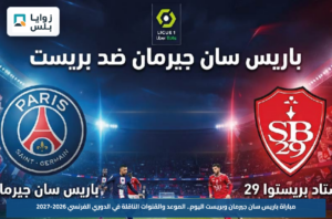 مباراة باريس سان جيرمان وبريست اليوم.. الموعد والقنوات الناقلة في الدوري الفرنسي 2026-2027
