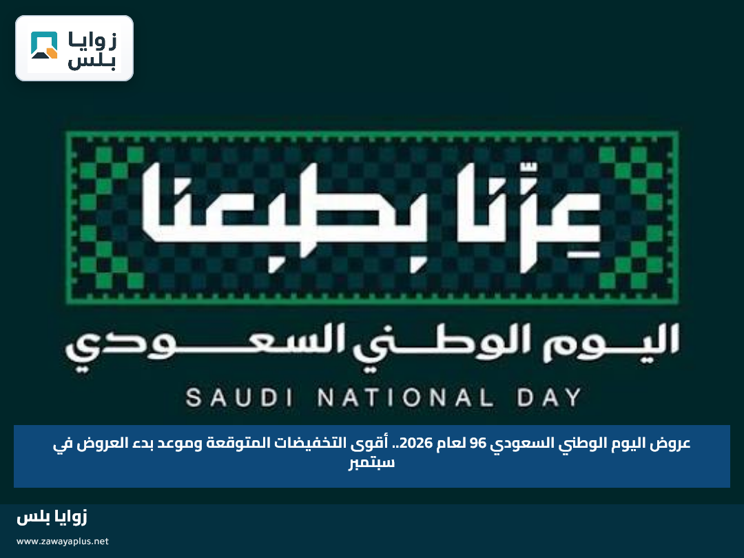 عروض اليوم الوطني السعودي 96 لعام 2026.. أقوى التخفيضات المتوقعة وموعد بدء العروض في سبتمبر