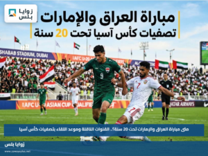 متى مباراة العراق والإمارات تحت 20 سنة؟.. القنوات الناقلة وموعد اللقاء بتصفيات كأس آسيا