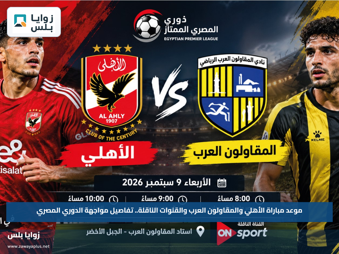 موعد مباراة الأهلي والمقاولون العرب والقنوات الناقلة.. تفاصيل مواجهة الدوري المصري