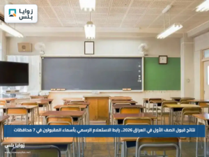 نتائج قبول الصف الأول في العراق 2026.. رابط الاستعلام الرسمي بأسماء المقبولين في 7 محافظات