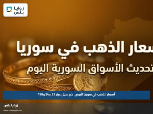 أسعار الذهب في سوريا اليوم.. كم سجل عيار 21 و24 و18؟